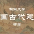 【湖南大学】中国古代建筑艺术 柳肃（全74讲）