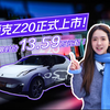 入门即高配  领克Z20上市限时价13.59万起