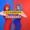 冰火女孩都怀孕了，而且同时分娩！冰火两重天，助产士可倒霉了