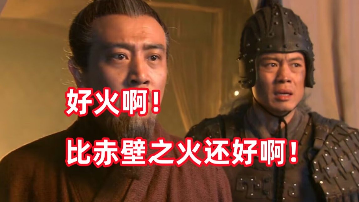 三国杀up锐评新三国248：业火映东水，吴志绽敌营！