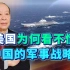美国智库：2030年中国有5艘航母和60艘盾舰，却看不懂中国的战略