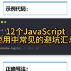 12个JavaScript使用中常见的避坑汇总，看有没有你遇到过的坑