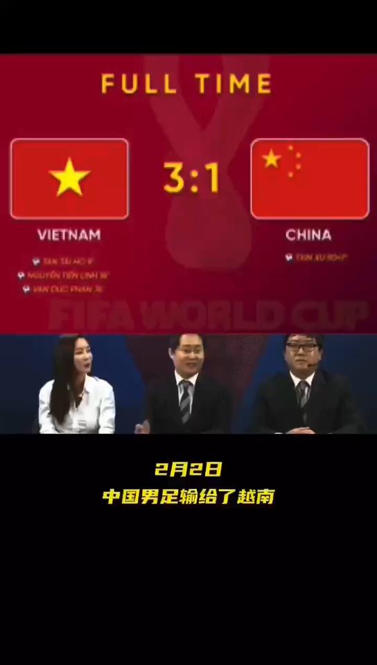 开心果系列：国足输给越南，韩国主持人笑得忘词了！
