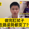 肛拭子检查这么痛苦？做完连走路都不行了