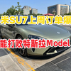 小米su7上周订单突破1.2万！谁能打败特斯拉model y