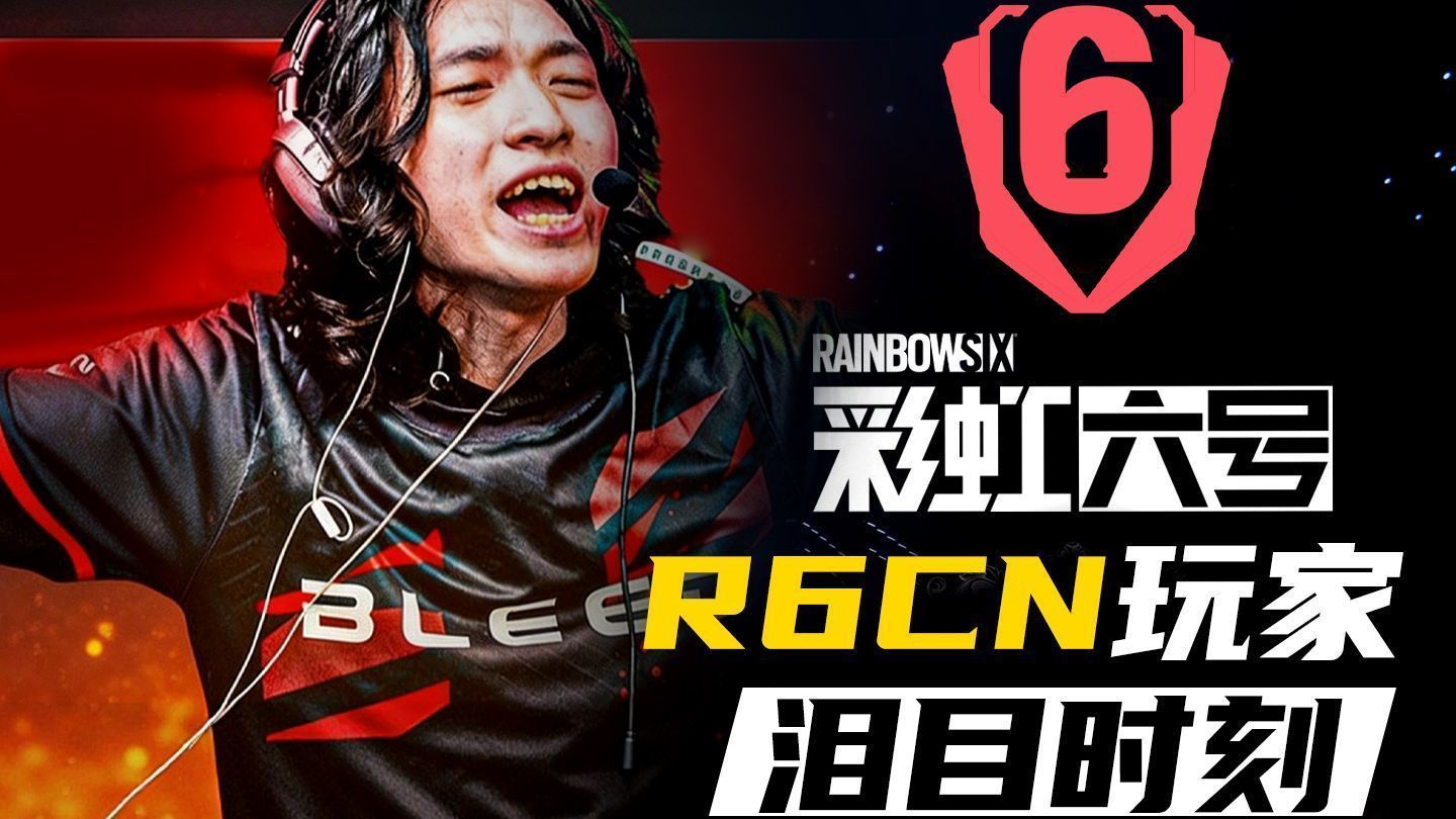 彩六CN赛区的成立，对于我们来说意味着什么？