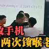 老师上课期间没收学生手机，却遭到学生两次锁喉
