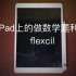 iPad上的做数学题利器：flexcil