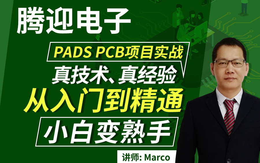 PCB教程PADS  PCB设计视频教程详细不啰嗦满满的干货。小白也能变熟手