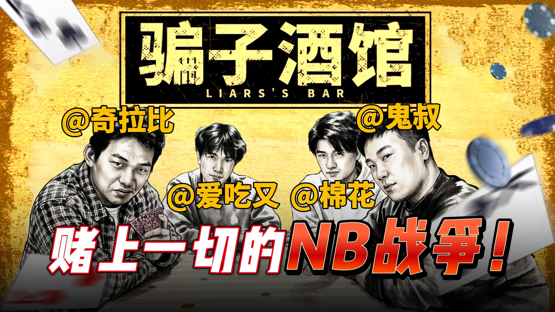 汗流浃背，智斗巅峰！赌上一切的骗子酒馆！