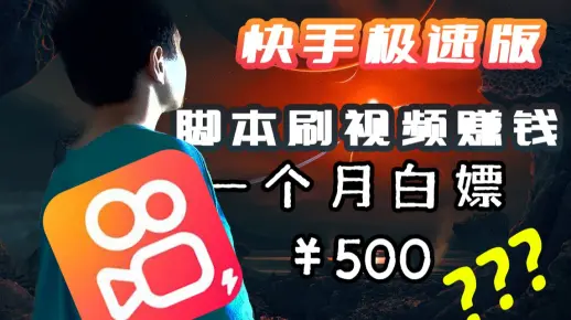 快手极速版脚本自动刷视频,月入上百?无良软件赚钱很简单？？