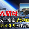 中国“空天航母”亮相珠海航展，可释放9架无人机，遥遥领先