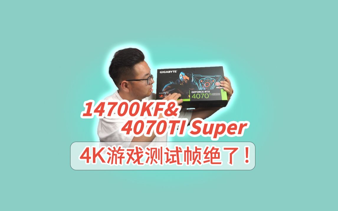 4070TI Super整机测试,4K画质帧绝了！
