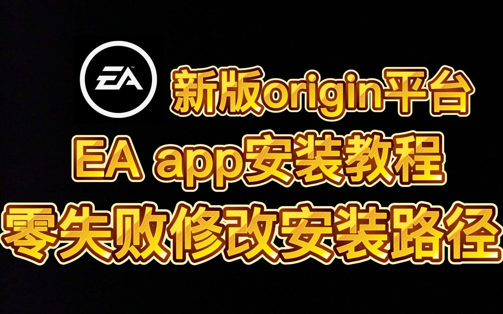 新版origin平台EA app手把手安装教程！更改安装路径零出错！