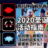 【Sky光遇】2020光遇圣诞节活动指南：让我们在圣诞之夜尽情狂欢吧