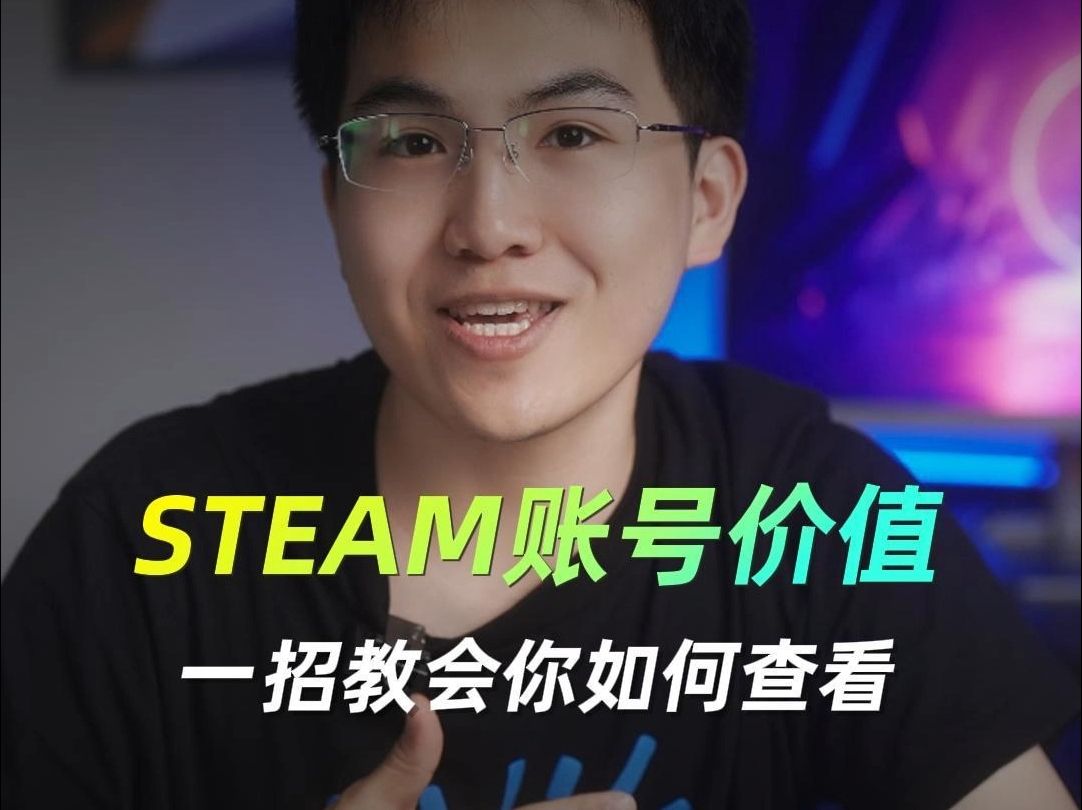 【小知识】你的Steam账号价值是多少呢?一招教会你!哔哩哔哩bilibili