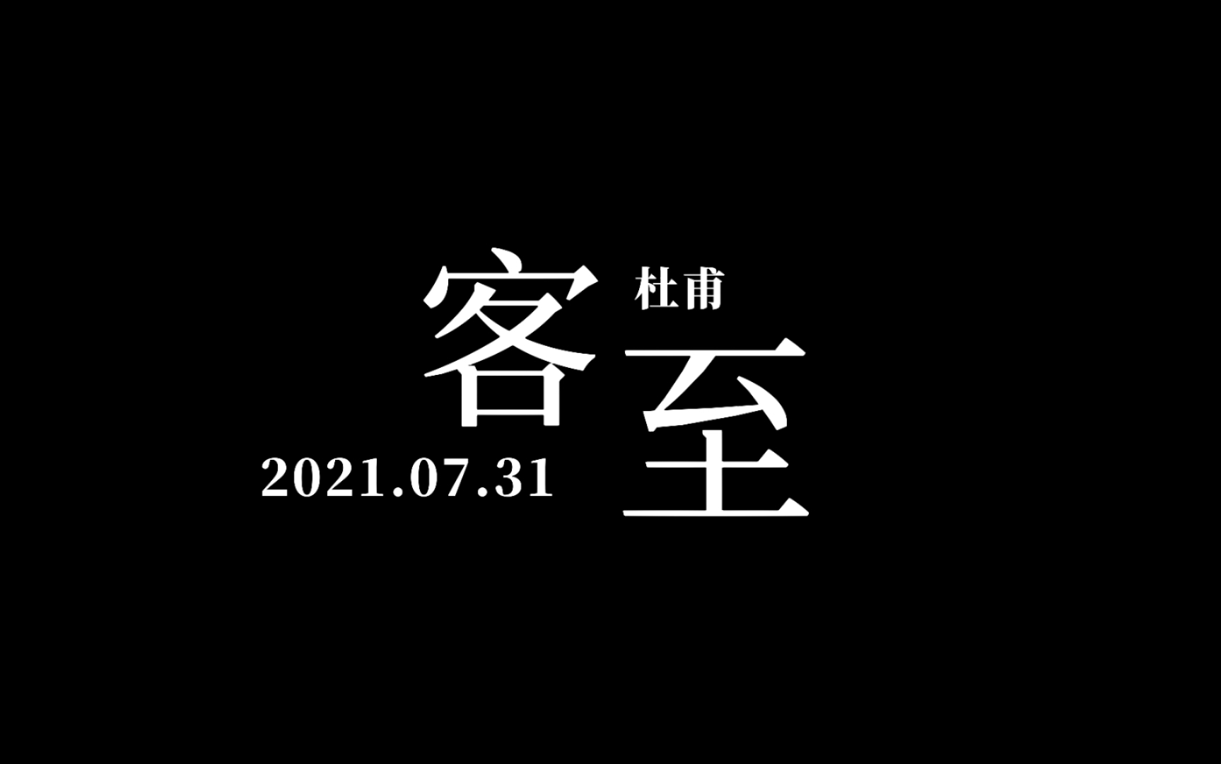 写字是一种生活花径不曾缘客扫蓬门今始为君开杜甫诗客至今日有客来