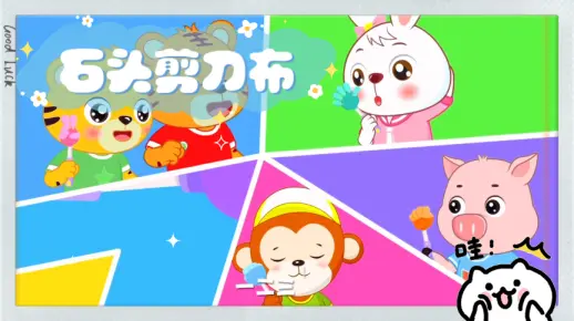 贝乐虎儿歌 石头剪刀布