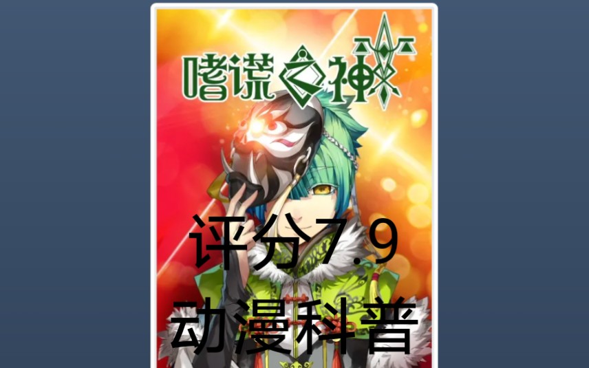 嗜谎之神动画科普