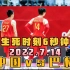 中国vs巴林生死时刻6秒钟！顾全二次进攻准绝杀，男篮1分险胜巴林