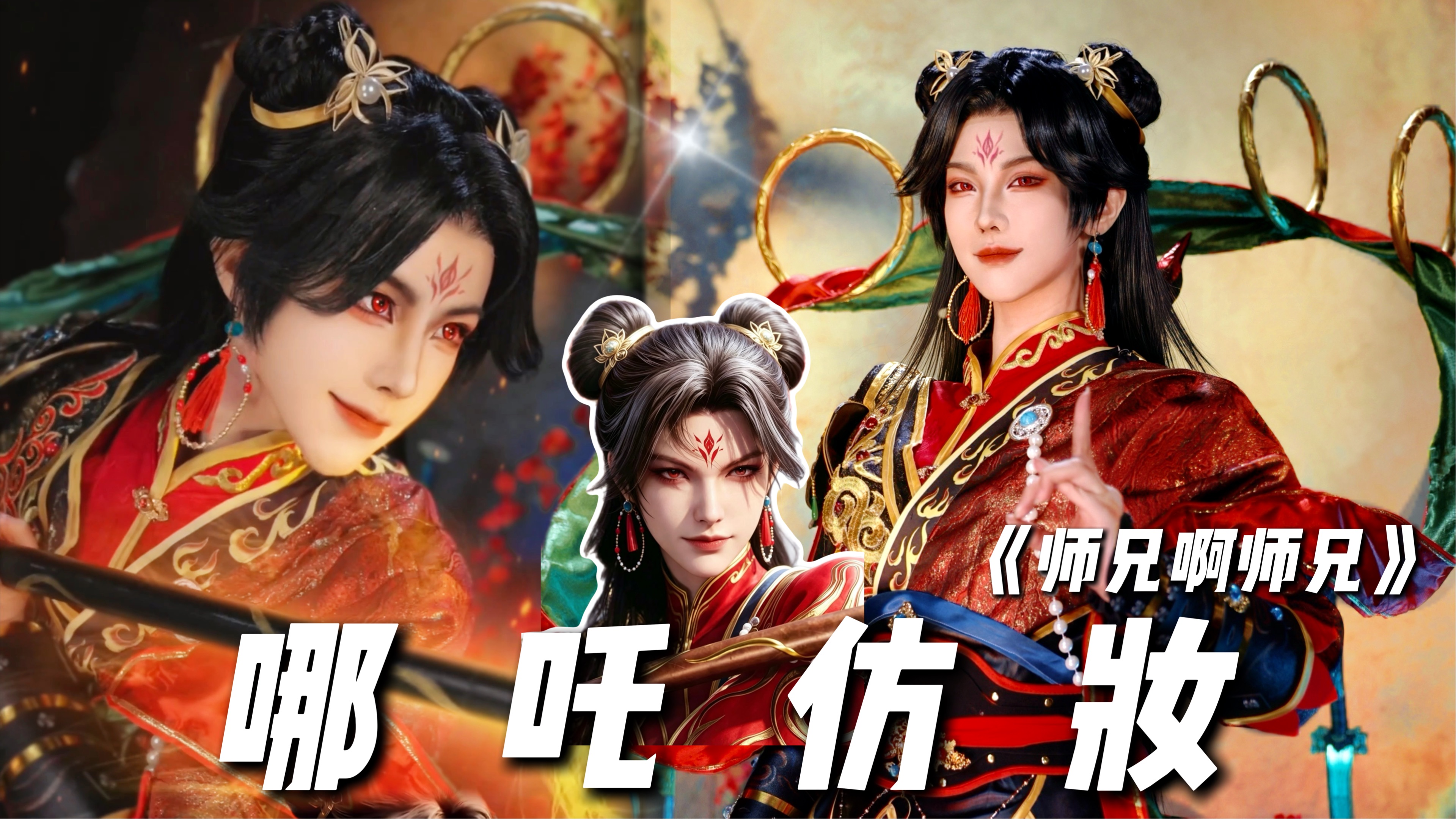 【初九】《师兄啊师兄》哪吒仿妆来咯～