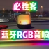 《鼎哥番外》开箱必胜客和永劫无间联名的RGB音响