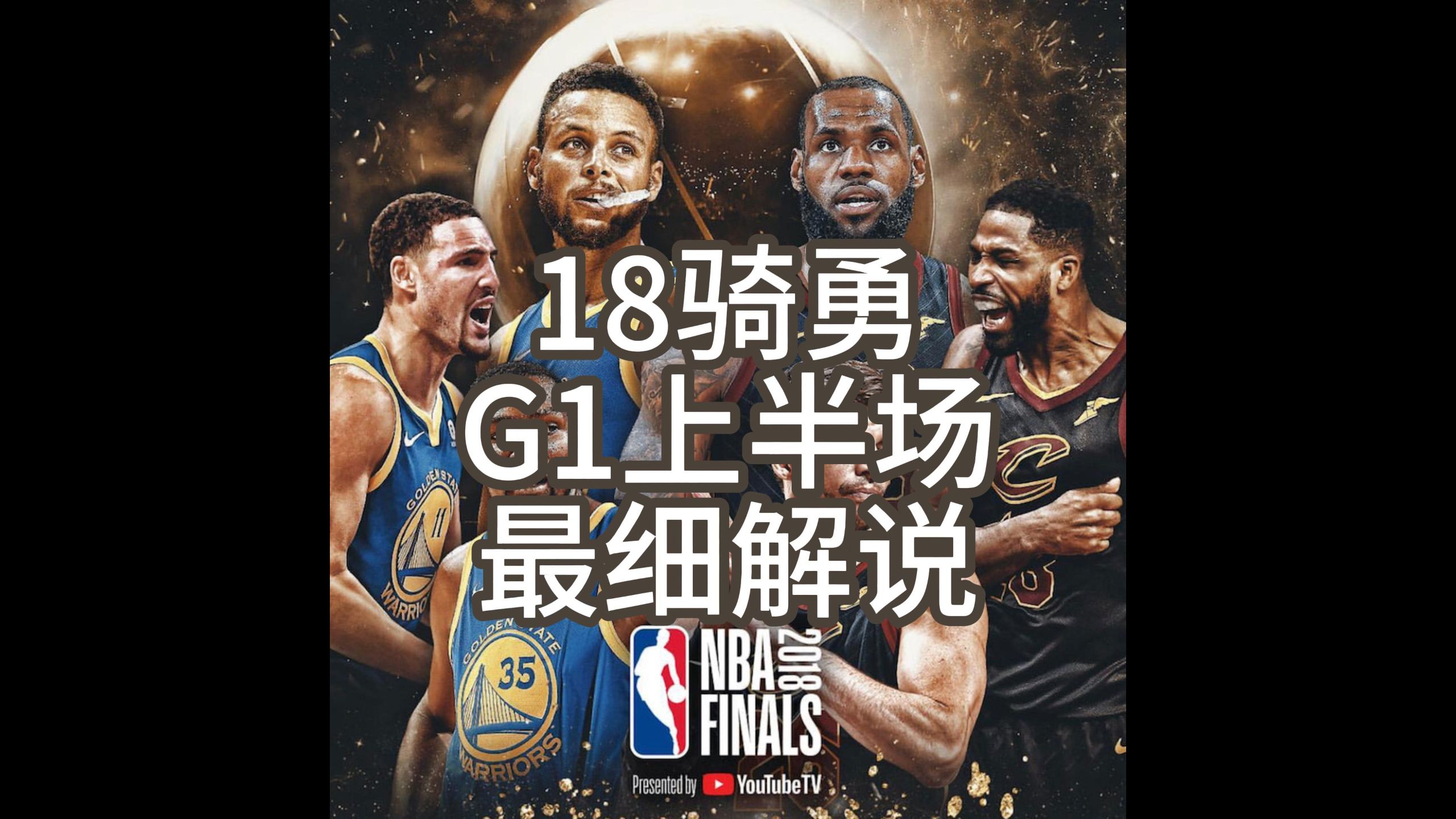 全网唯一！全程最细解说NBA经典季后赛 18骑勇对决G1上，谁是英雄谁是狗熊