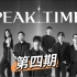 【中字】PEAK TIME 0301 EP.04 不定时更新！
