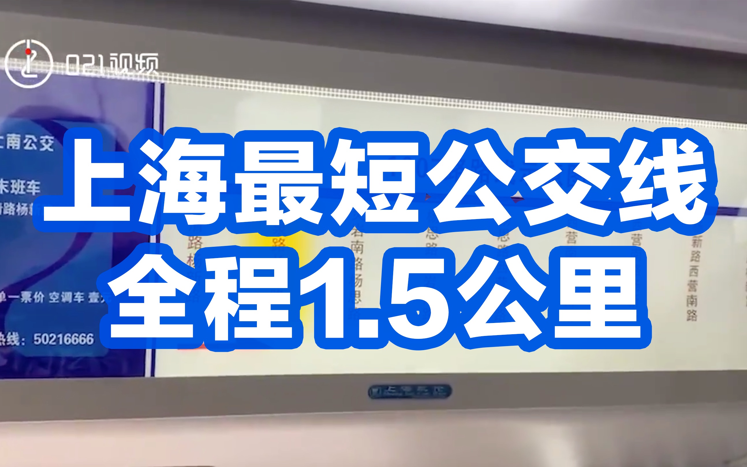 冷知识！上海最短公交线全程1.5公里