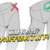 画腿总不得劲？别忽略了大转子