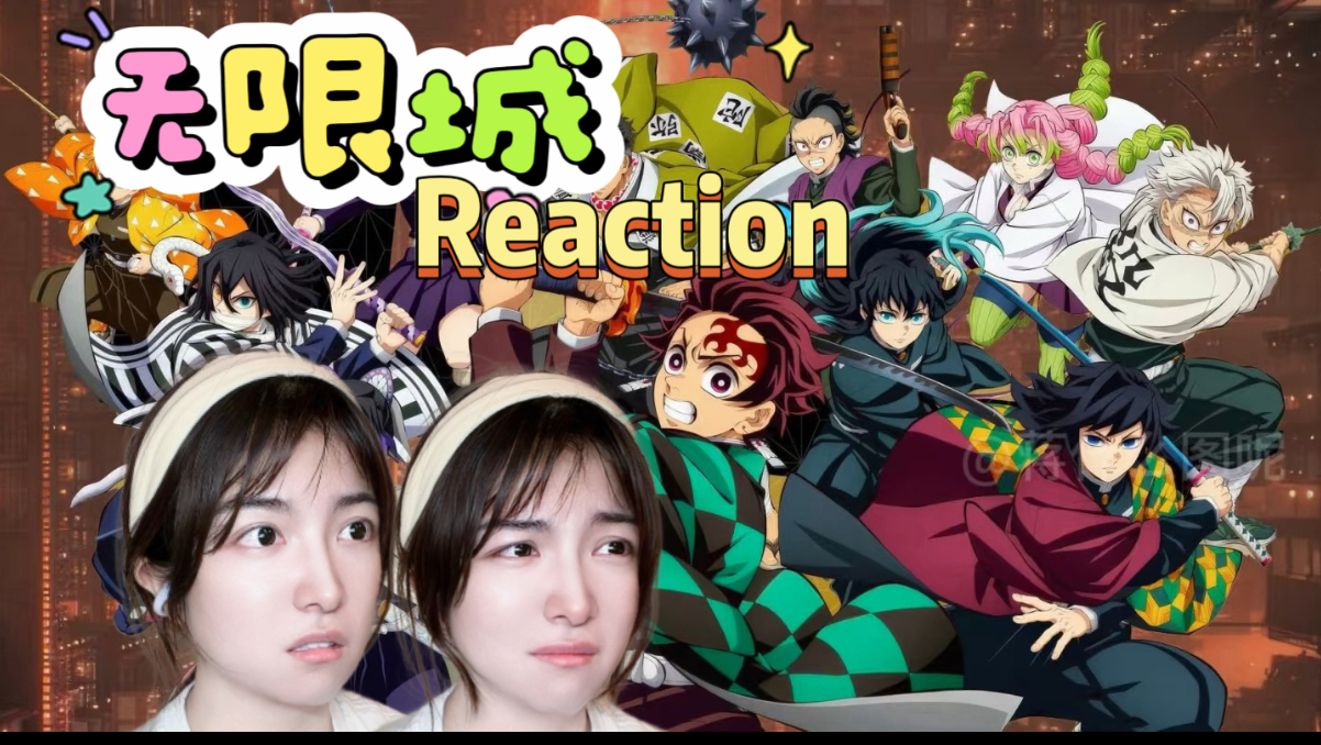 【无 限 城 Reaction】这一战太惨烈了！又哭又笑的我像个疯子