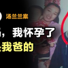 汤兰兰案：被全家性侵的女孩