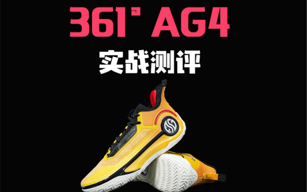 AG4 实战测评：这双AG4真的跟过往的AG系列很不一样！？直接颠覆了我对于阿隆戈登签名鞋的认知！！