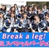 ラストアイドル 「Break a leg! 」VRスペシャルバージョン