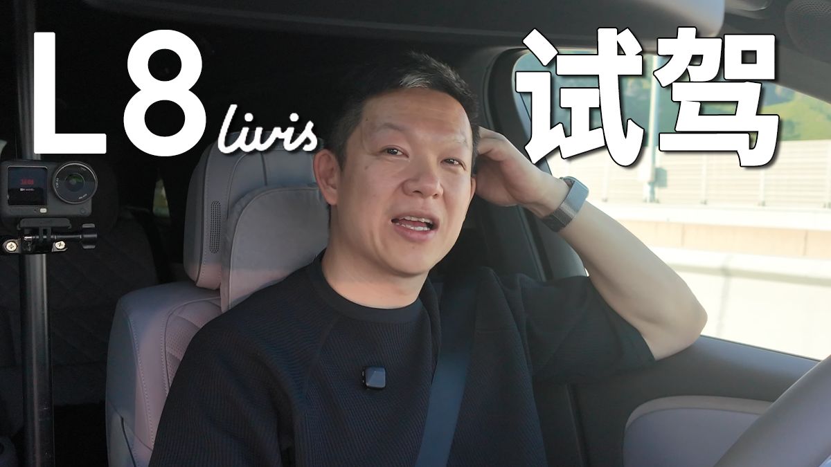 卡宴车主体验理想L8 Livis