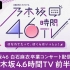 乃木坂46白石麻衣卒業コンサート配信記念！乃木坂4.6時間TV前半戦