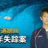 日本14岁少年离家出走后离奇失踪，诡异的是排除了所有可能都无法找到他