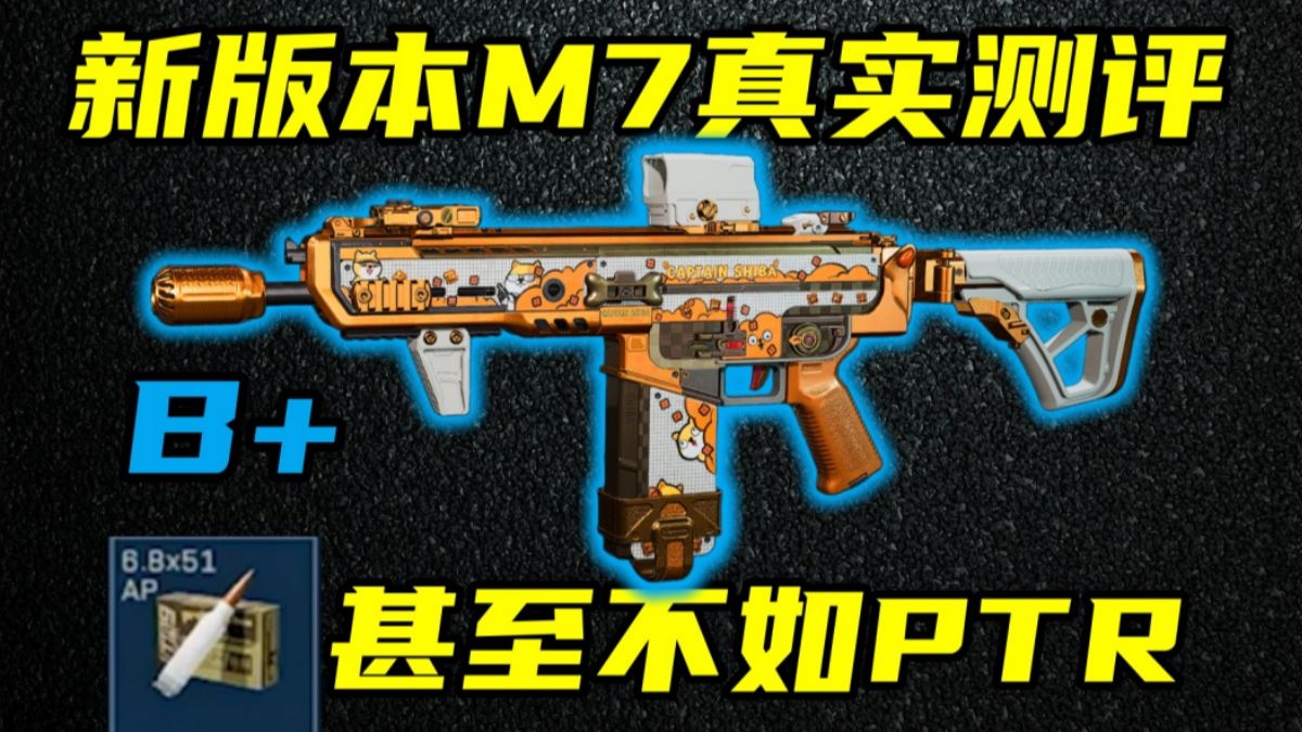 三角洲行动 M7比不过PTR！武器策划幽默之作！新版本M7削弱后实战与新子弹测评！【B+】