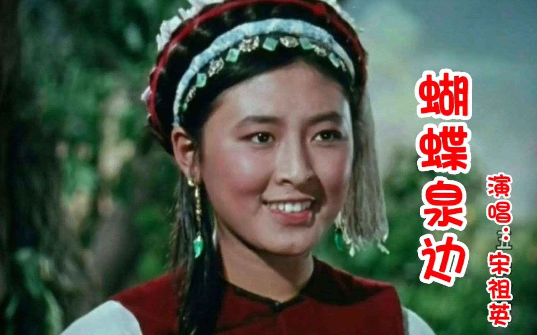 经典云南民歌《蝴蝶泉边》宋祖英，吕继宏情歌对唱远超原唱