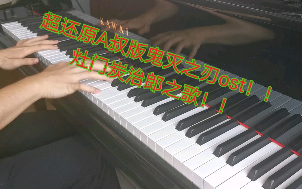 细致点评：【鬼灭之刃】超超还原钢琴翻弹Animenz灶门炭治郎之歌！！！[一阶段]的第1张示图