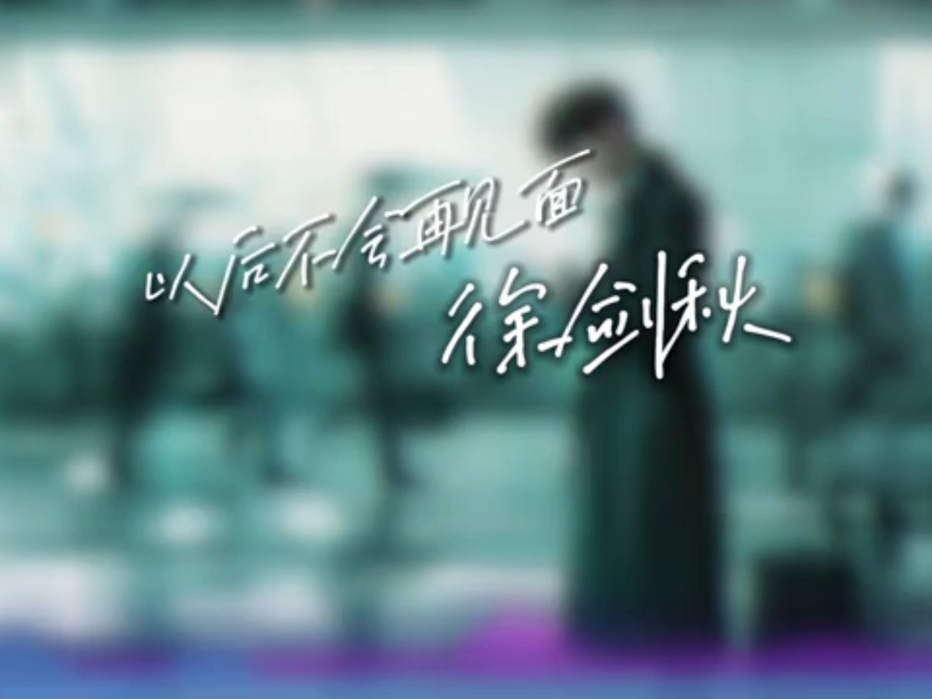 徐剑秋 - 以后不会再见面「都怪这时间回不到以前」