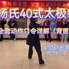 杨氏40式太极拳全套口令详解（背面