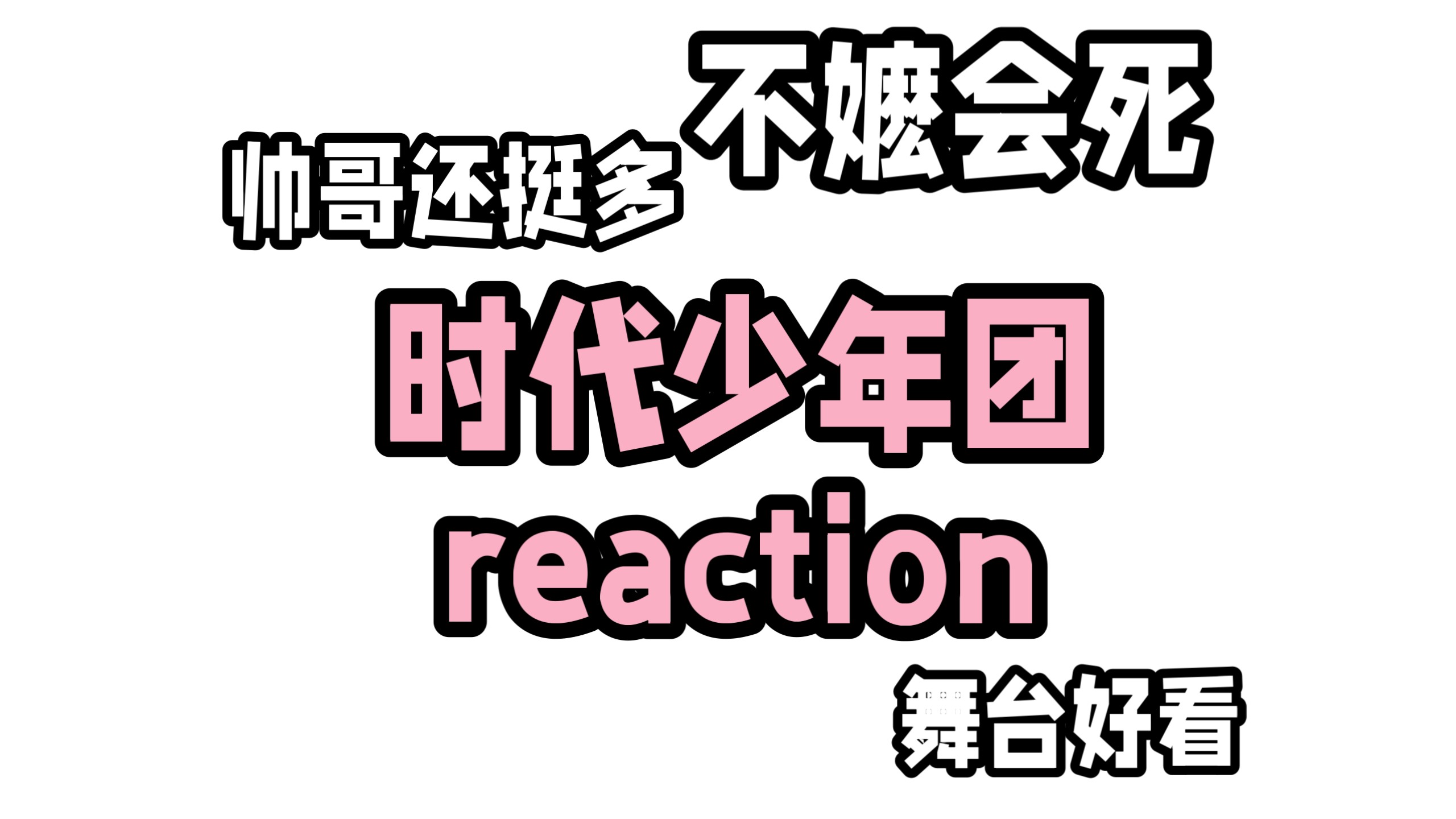 【加急充电】还是第一次看传说中的时代少年团reaction