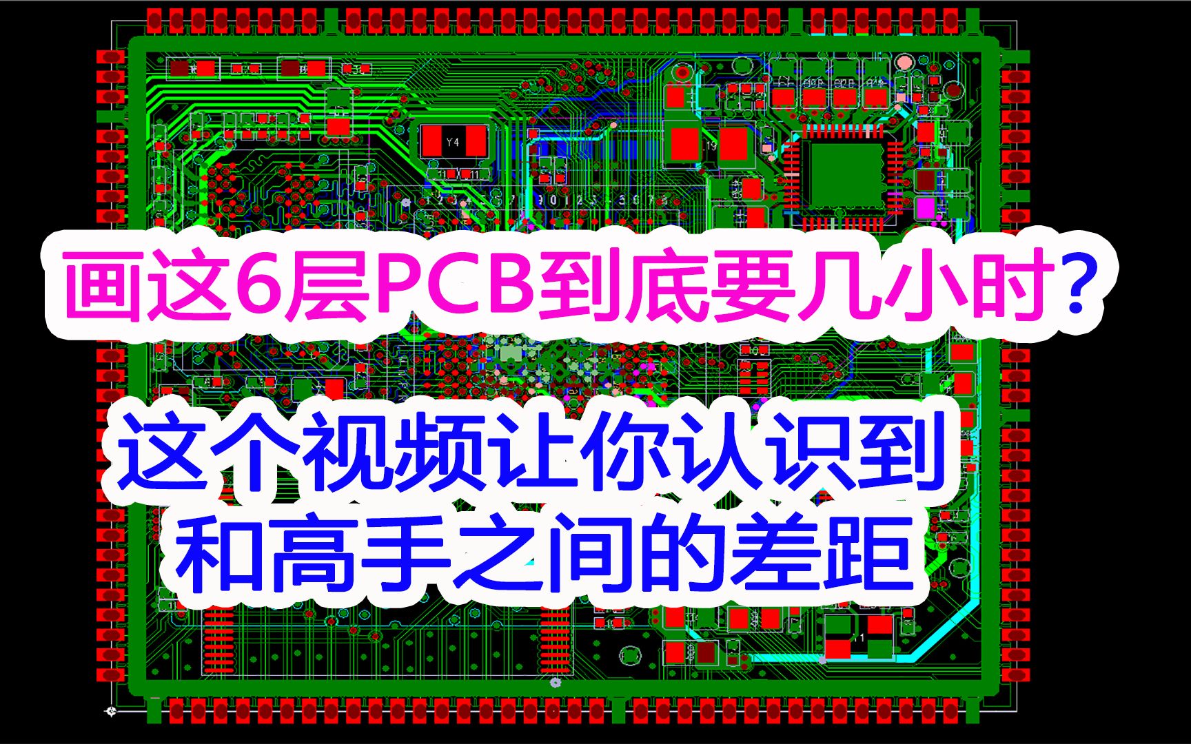 看看高手画PCB的速度，这个视频让你认识到和高手之间的PCB设计差距有多少