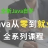 Java基础入门-精通-实战教程，这大概是全网最全的Java学习资源了！