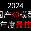 我心中2024国产KO模型最佳是