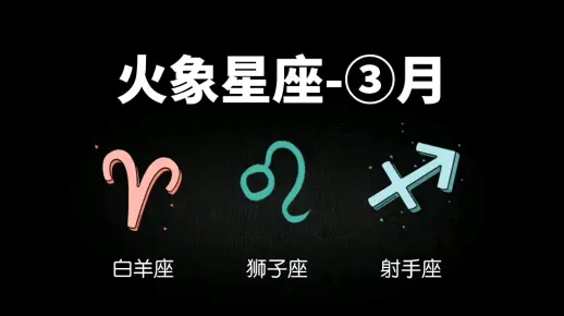 火象星座:白羊座、狮子座、射手座3月运势