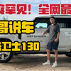 峰哥说车，路虎卫士