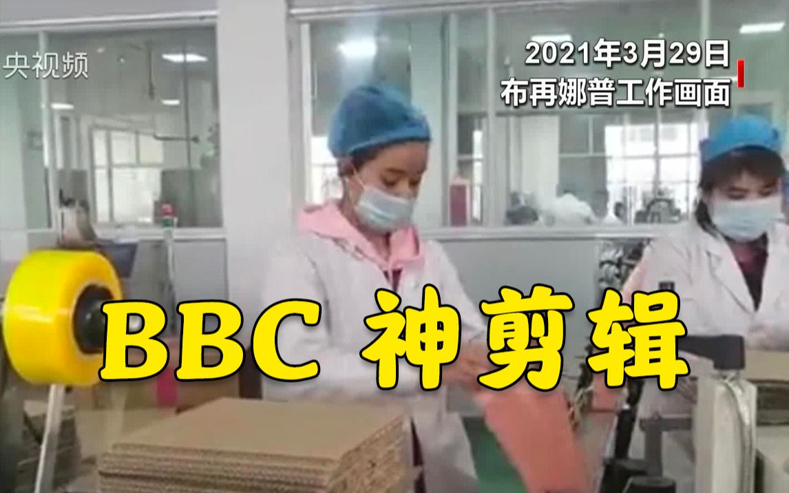 BBC“神剪辑”！断章取义报道抹黑务工的新疆姑娘