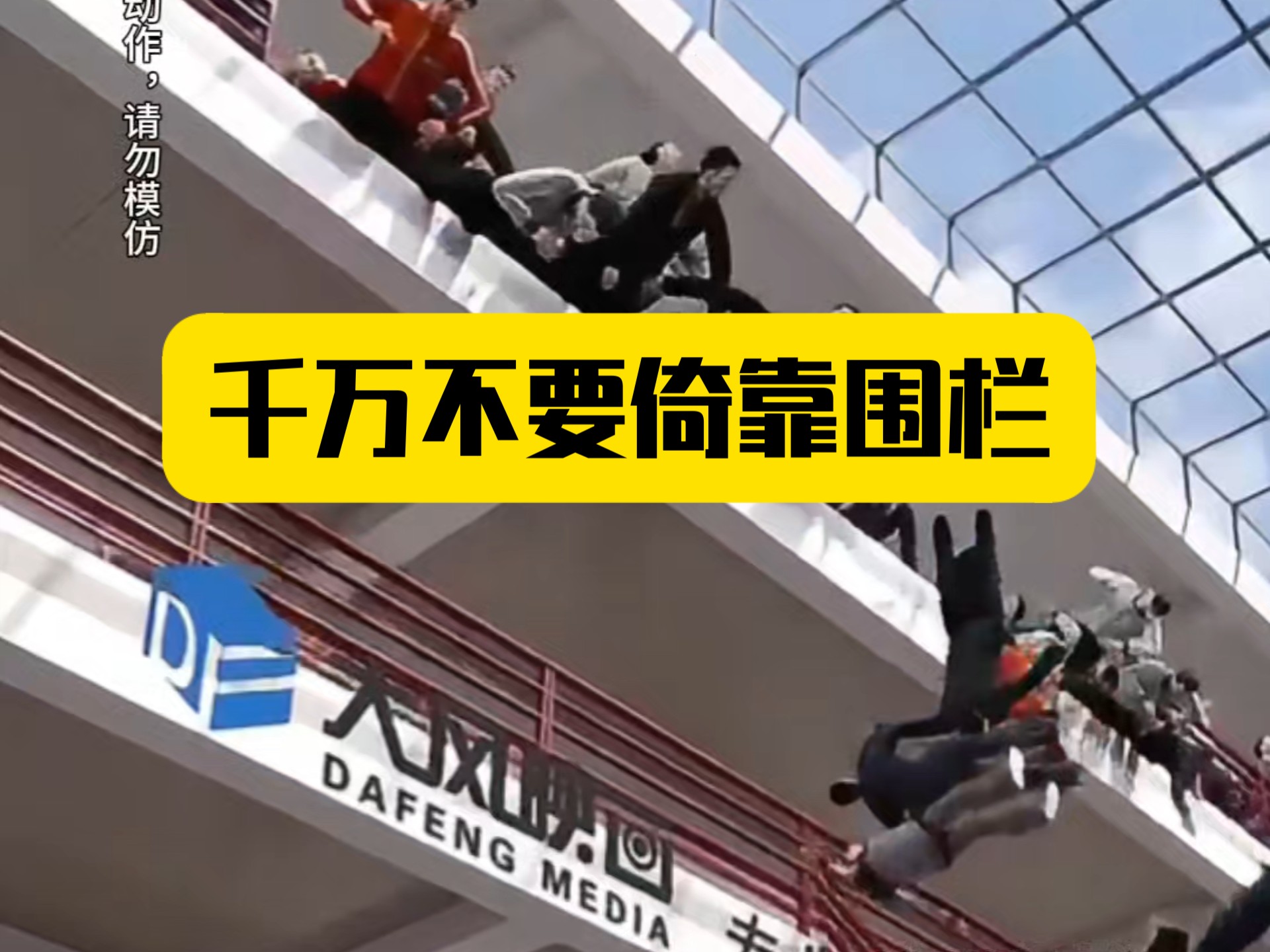 告诉孩子安全无小事，要远离围栏，一定不可以倚靠围栏#安全教育#围栏#家长一定要警惕 #防范意识